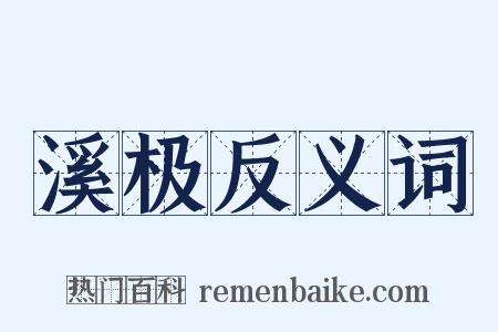 溪极反义词是什么意思的图片